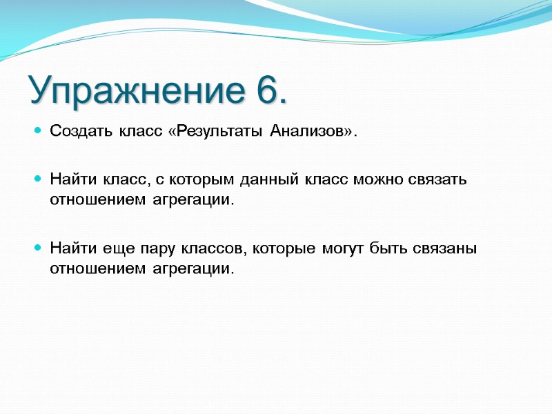 Упражнение 6. Создать класс «Результаты Анализов». Найти класс, с которым данный класс можно Упражнение 6. Создать класс «Результаты Анализов». Найти класс, с которым данный класс можно